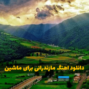 دانلود اهنگ مازندرانی برای ماشین