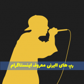 دانلود اهنگ رپ ایرانی معروف اینستا