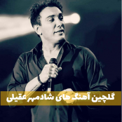 دانلود گلچین آهنگ های ماندگار شادمهر عقیلی یکجا (قدیمی و جدید)