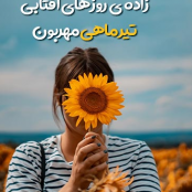 دانلود آهنگ تولدت مبارک تیر ماهی ها