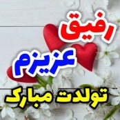 آهنگ تولدت مبارک رفیق من + کلیپ