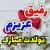 آهنگ تولدت مبارک رفیق من + کلیپ