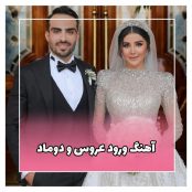 آهنگ ورود عروس و دوماد (گلچین)