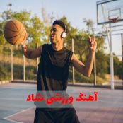 آهنگ ورزشی شاد خفن و معروف برای خانه و بدنسازی