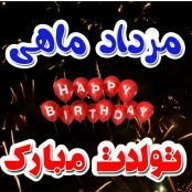 دانلود آهنگ های تبریک تولد مرداد ماهی ها (دختر و پسر)