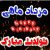 دانلود آهنگ های تبریک تولد مرداد ماهی ها (دختر و پسر)