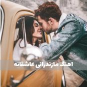 اهنگ مازندرانی باحال عاشقانه