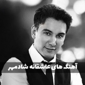 دانلود آهنگ عاشقانه شادمهر عقیلی (گلچین احساسی)