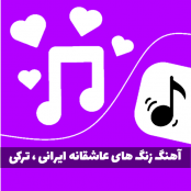 دانلود آهنگ زنگ عاشقانه  ارام و دلنشین ایرانی و خارجی