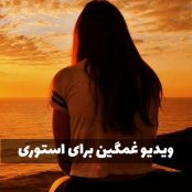 دانلود مجموعه ویدیو غمگین برای استوری
