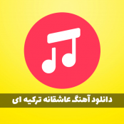 دانلود پلی لیست آهنگ عاشقانه ترکیه ای