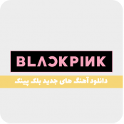 دانلود آهنگ جدید بلک پینک (گلچین 2022 و 2021)