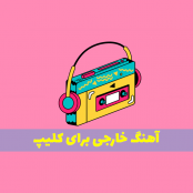 دانلود مجموعه آهنگ خارجی برای کلیپ