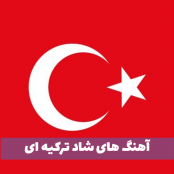 دانلود گلچین بهترین آهنگ های شاد ترکیه ای