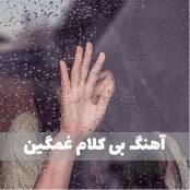 موزیک بی کلام غمگین معروف اینستاگرام برای کلیپ
