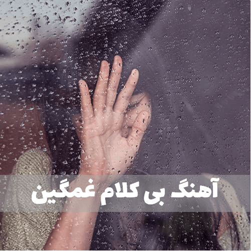 دانلود موزیک بی کلام غمگین 