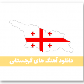دانلود مجموعه آهنگ گرجستانی  معروف