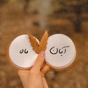 آهنگ تولد آبان ماهی ها