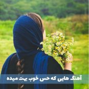 آهنگ هایی که حس خوب بهتون میده