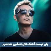 آهنگ های غمگین شادمهر عقیلی قدیمی و جدید