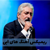 دانلود ریمیکس پشت سر هم از آهنگ های ابی