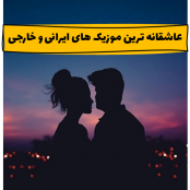 آهنگ هایی که باید با پارتنر خودتون گوش بدید