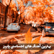 دانلود بهترین آهنگ های عاشقانه پاییز