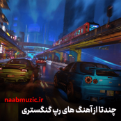 چندتا از آهنگ های رپ گنگستری خارجی