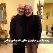 بهترین های ابی و سیاوش قمیشی