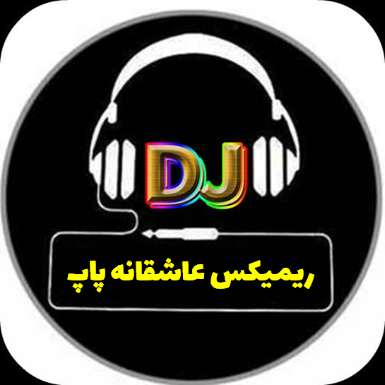 ریمیکس بهترین موزیکهای عاشقانه ناب ایرانی