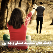 موزیک هایی که باید موقع شکست عشقی گوش بدید