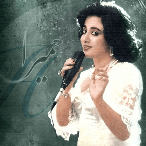 ده آهنگ برتر حمیرا