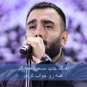 دانلود جدید آهنگ مسعود صادقلو (همه رو جواب کردم)