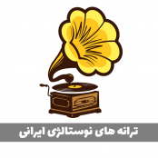 پلی لیست آهنگ های زیرخاکی ایرانی (زیرخاکی ترین ها)