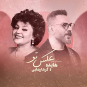 ریمیکس هایده با گرشا رضایی بنام عکس تو