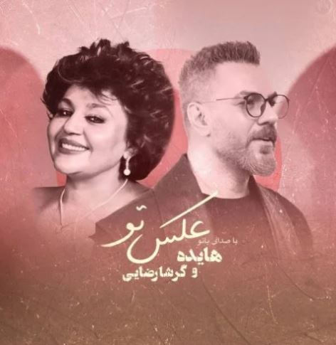 ریمیکس هایده با گرشا رضایی بنام عکس تو