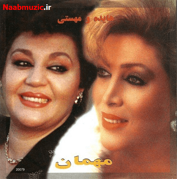 آهنگ شب یلدا با صدای بانو هایده و مهستی