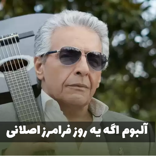 میکس تمام قطعات آلبوم اگه یه روز از فرامرز اصلانی