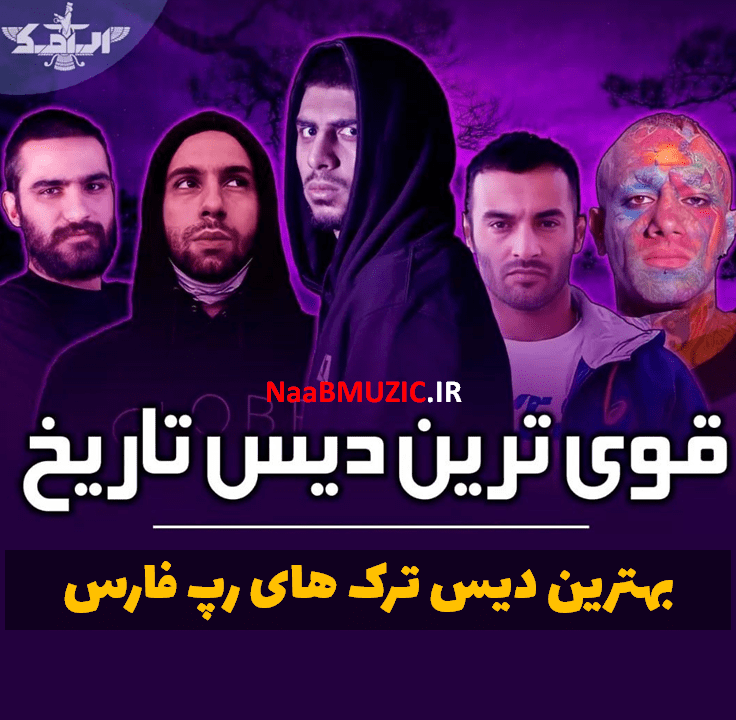 بهترین دیس های رپ فارس جدید تا قدیمی