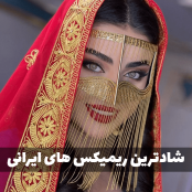 ریمیکس اهنگ بشدت شاد قِری مخصوص رقص