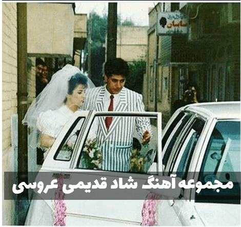 دانلود آهنگ عروسی قدیمی فوق العاده شاد ریمیکس