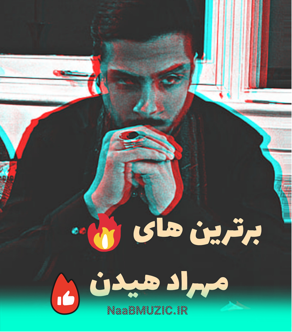 پلی لیست مهراد هیدن (برترین ها ⭐)