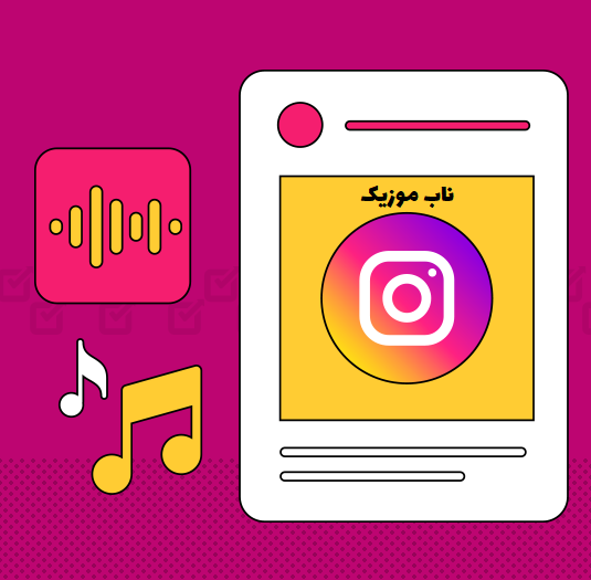 دانلود آهنگ های خاص و کمیاب اینستا ایرانی و خارجی دانلود آهنگ های خاص و کمیاب اینستا ایرانی و خارجی