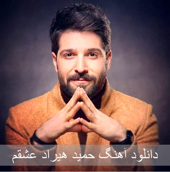 دانلود آهنگ حمید هیراد عشقم