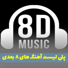 آهنگ 8 بعدی