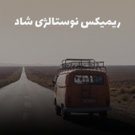 دانلود ریمیکس نوستالژی شاد
