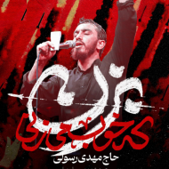 ریمیکس تو رستم تهمتنی (نسخه اصلی و ریمیکس حماسی برای ایران)