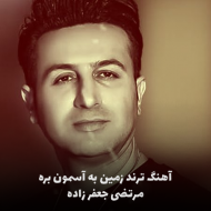 دانلود آهنگ ترند زمین به آسمون بره از مرتضی جعفرزاده
