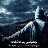 دانلود ریمیکس عاشقانه پرنسا ۳ از آیسوبیتز