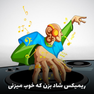 دانلود ریمیکس شاد بزن که خوب میزنی | میکس پرانرژی و شاد